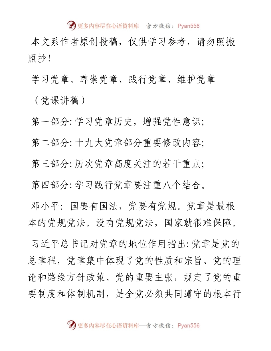 0821中国共产党党章精读.docx_第1页