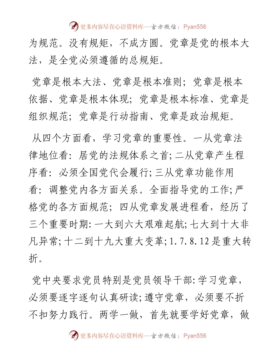 0821中国共产党党章精读.docx_第2页