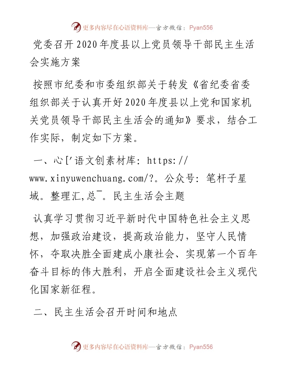 0104党委召开度县以上党员领导干部民主生活会实施方案.docx_第1页