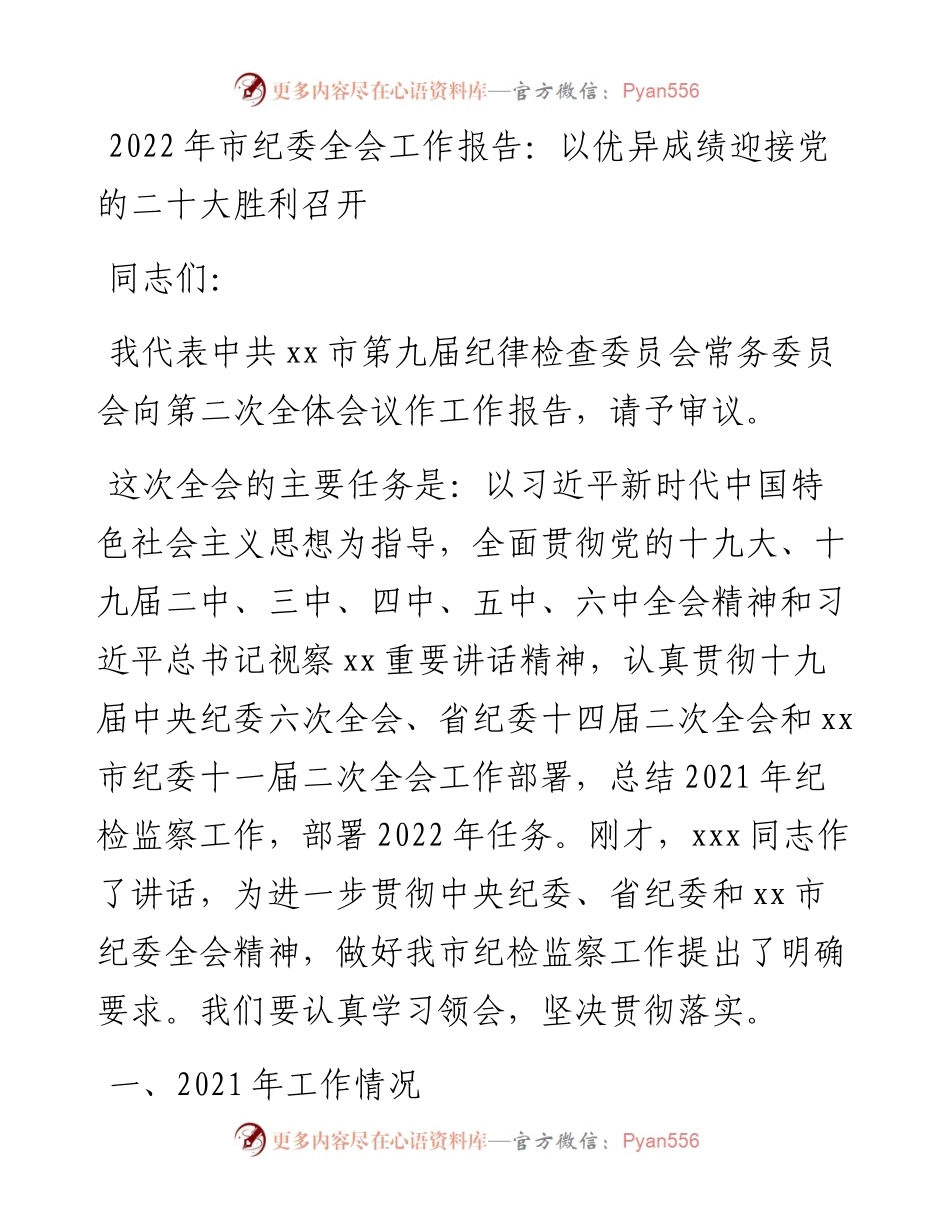021704：市纪委全会工作报告：以优异成绩迎接党的二十大胜利召开.docx_第1页
