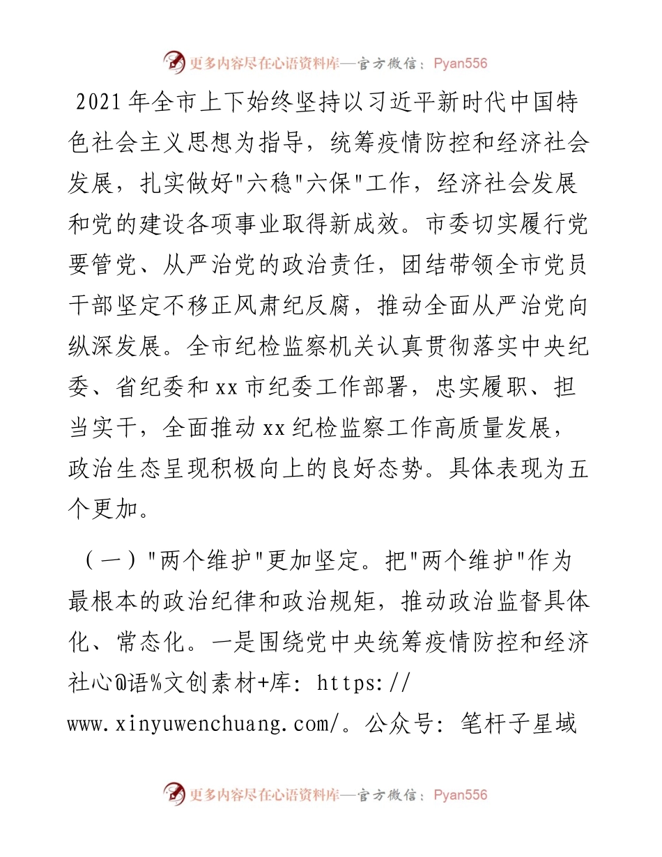 021704：市纪委全会工作报告：以优异成绩迎接党的二十大胜利召开.docx_第2页