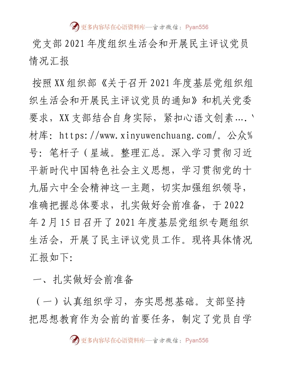 021711：党支部度组织生活会和开展民主评议党员情况汇报.docx_第1页