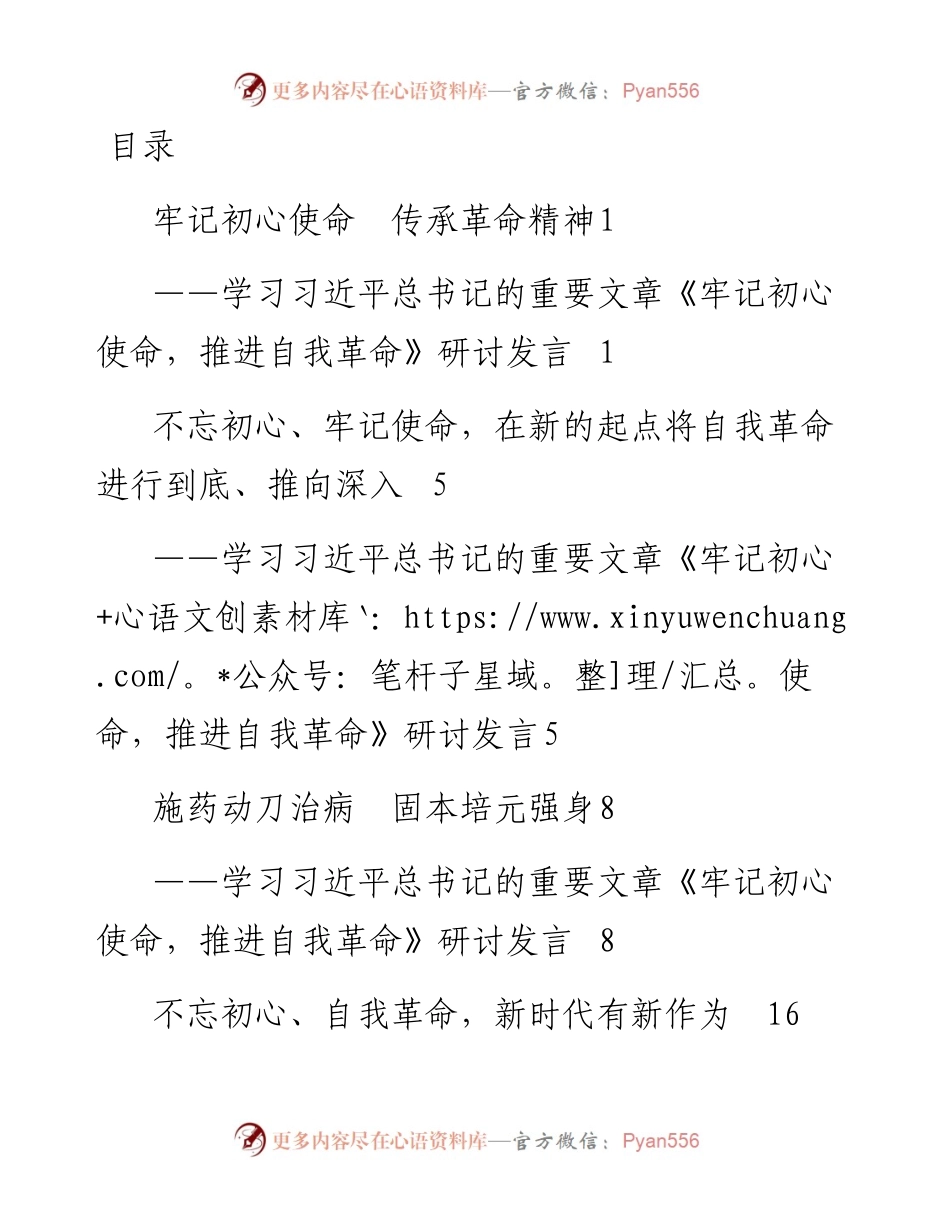 080508学习牢记初心使命推进自我革命研讨发言.docx_第1页