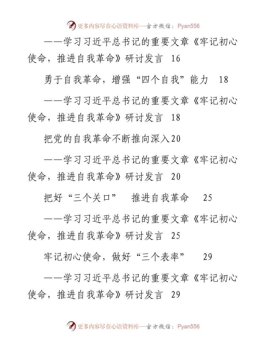 080508学习牢记初心使命推进自我革命研讨发言.docx_第2页