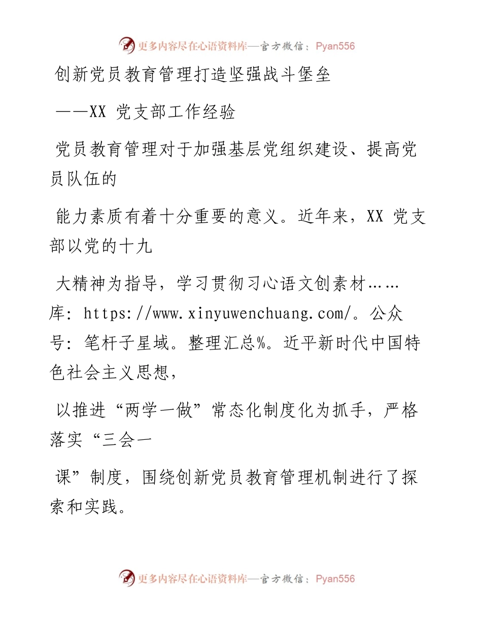 0619笔友分享党支部工作经验.docx_第1页