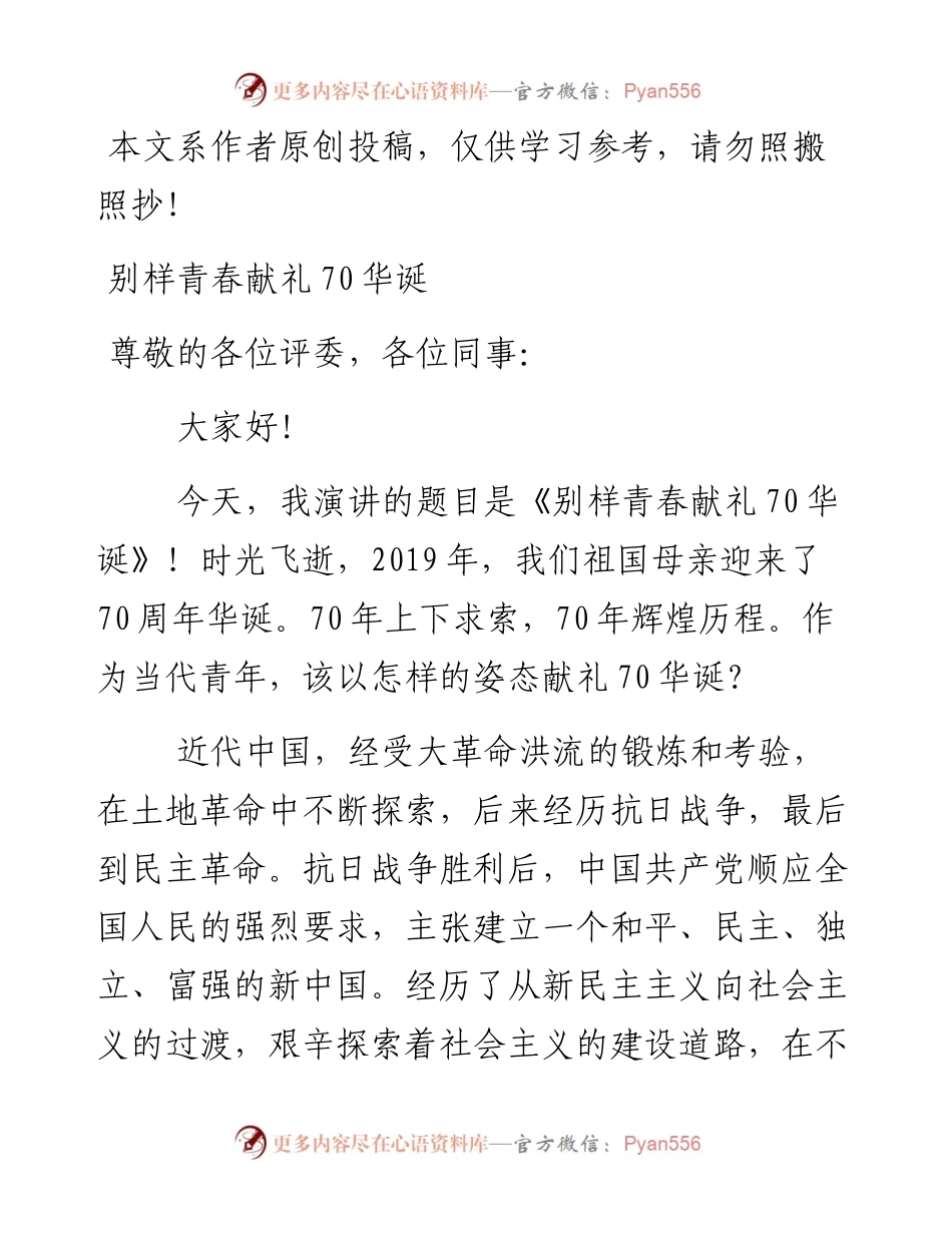 052104建国70周年演讲汇编.docx_第1页