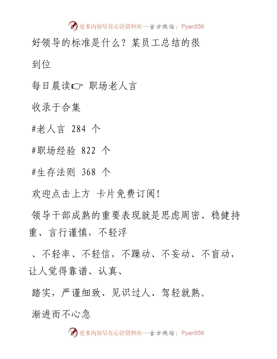 -03-27 好领导的标准是什么？某员工总结的很到位.docx_第1页