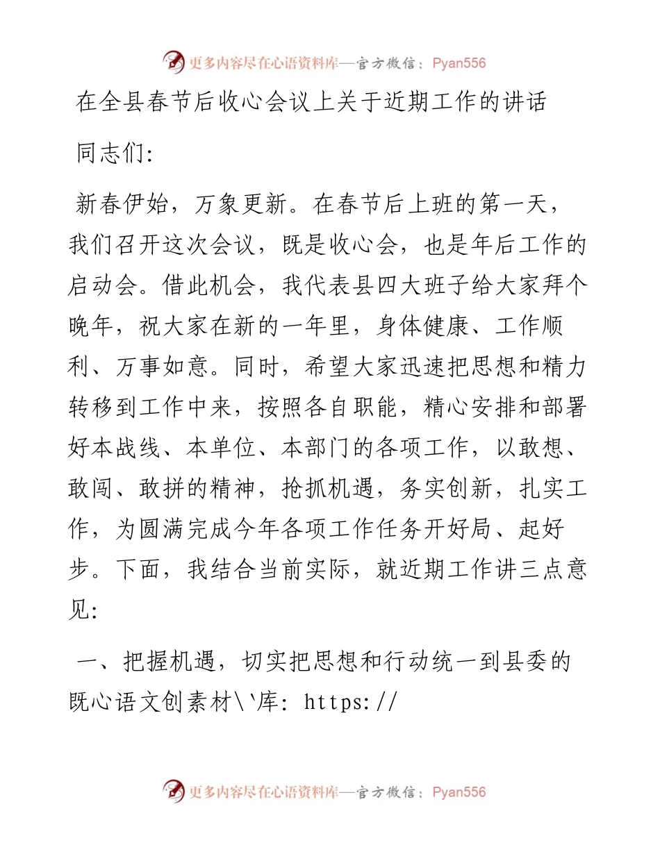 08-在全县春节后收心会议上关于近期工作的讲话 .docx_第1页