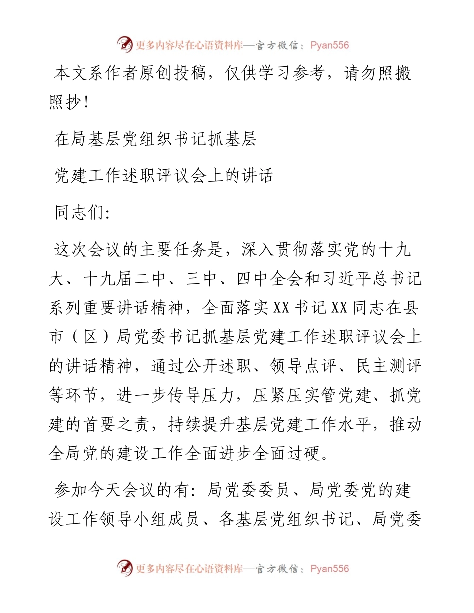 031109在度基层党组织书记抓基层党建工作述职评议会上的讲话.docx_第1页