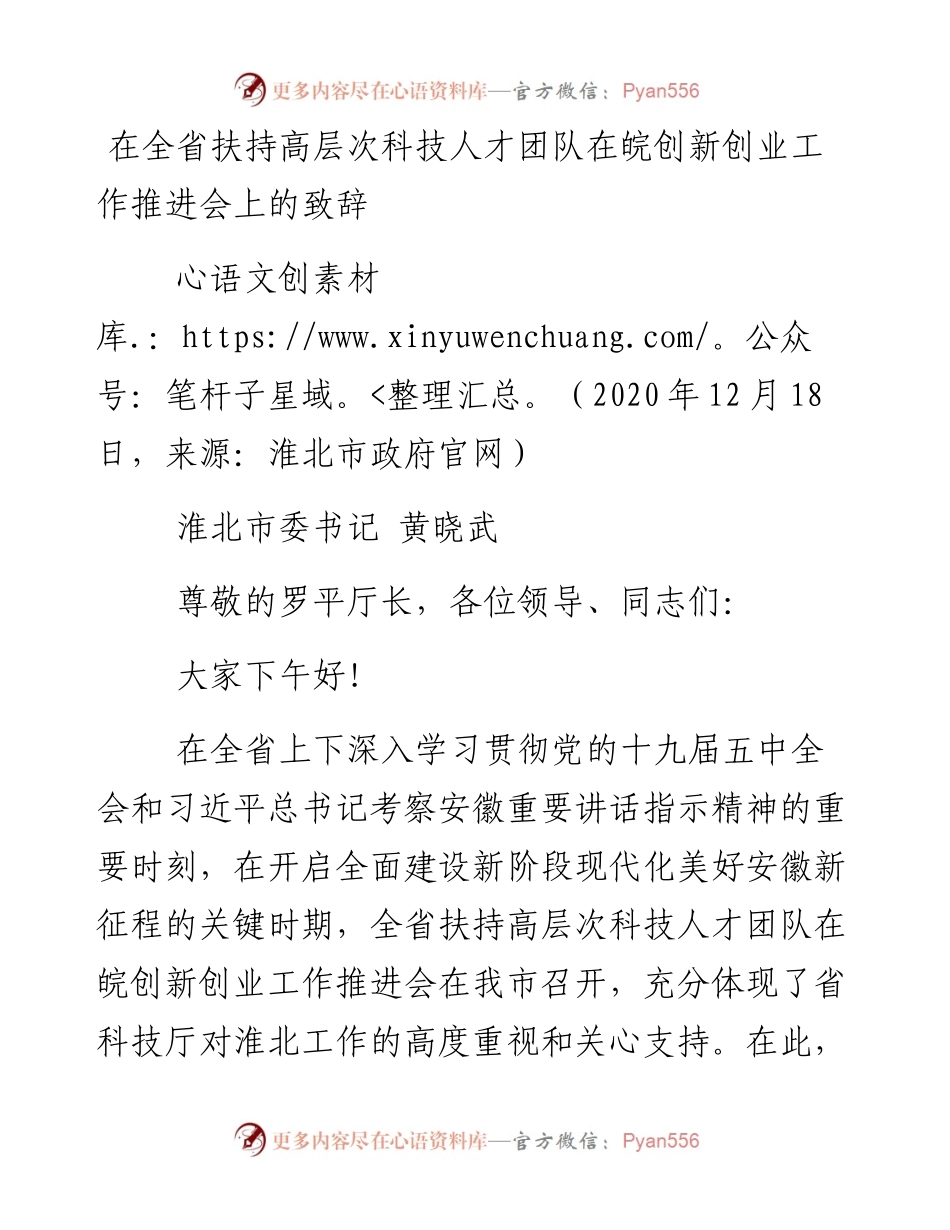 0215在全省扶持高层次科技人才团队在皖创新创业工作推进会上的致辞.docx_第1页