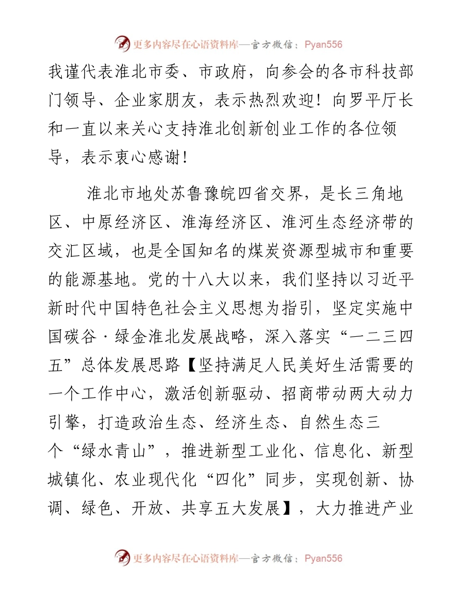 0215在全省扶持高层次科技人才团队在皖创新创业工作推进会上的致辞.docx_第2页