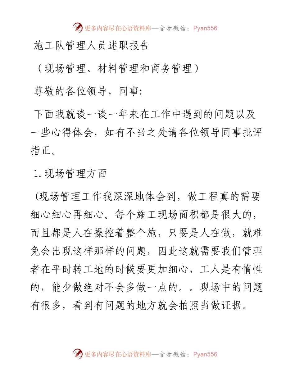 0129施工队管理人员述职报告.docx_第1页