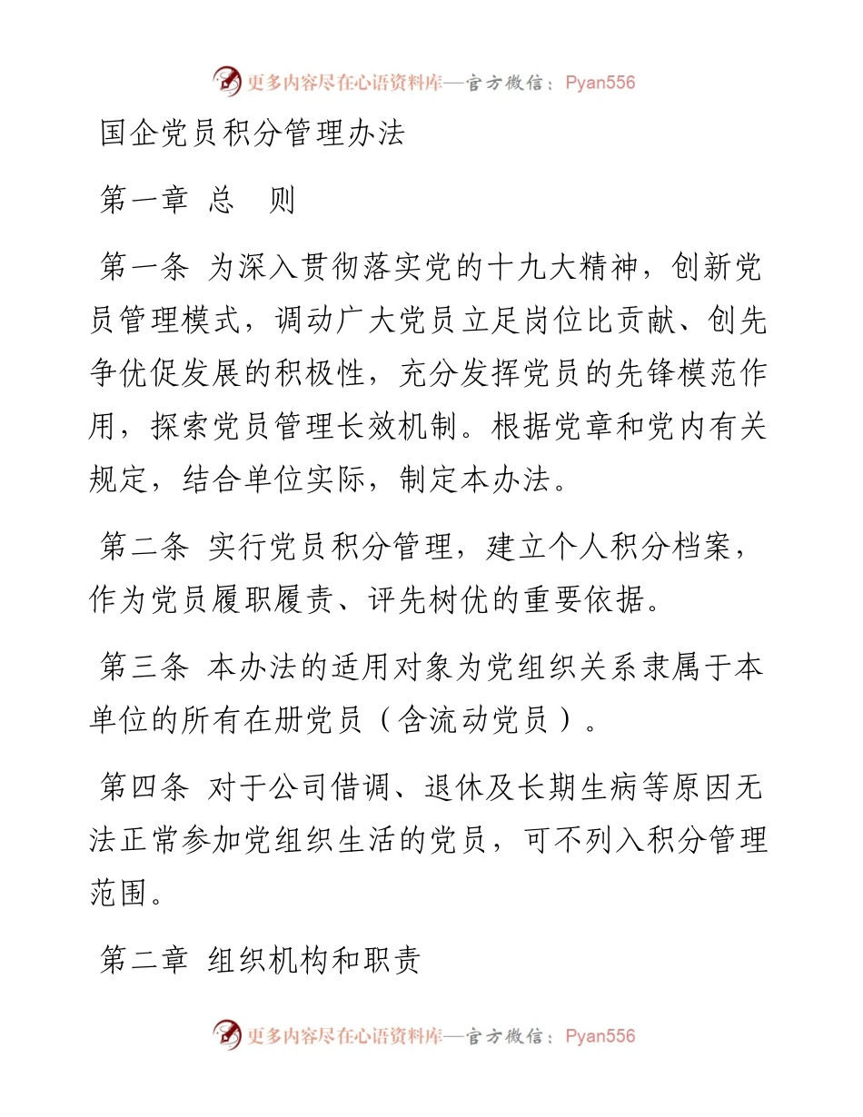 042402国企党员积分管理办法.docx_第1页