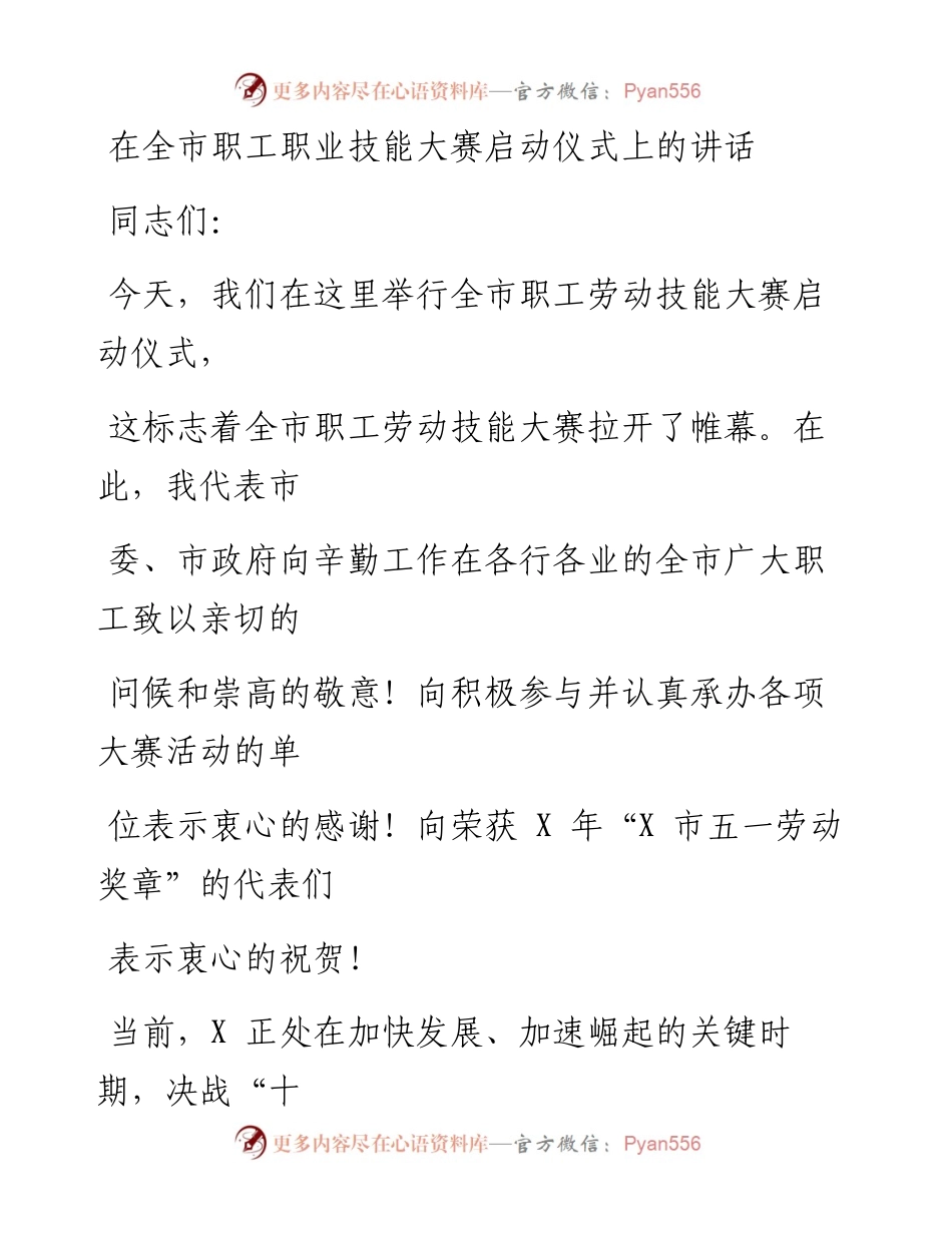 0501笔友分享在全市职工职业技能大赛启动仪式上的讲话.docx_第1页