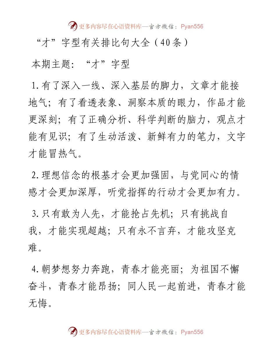 0210“才”字型有关排比句大全（40条）.docx_第1页