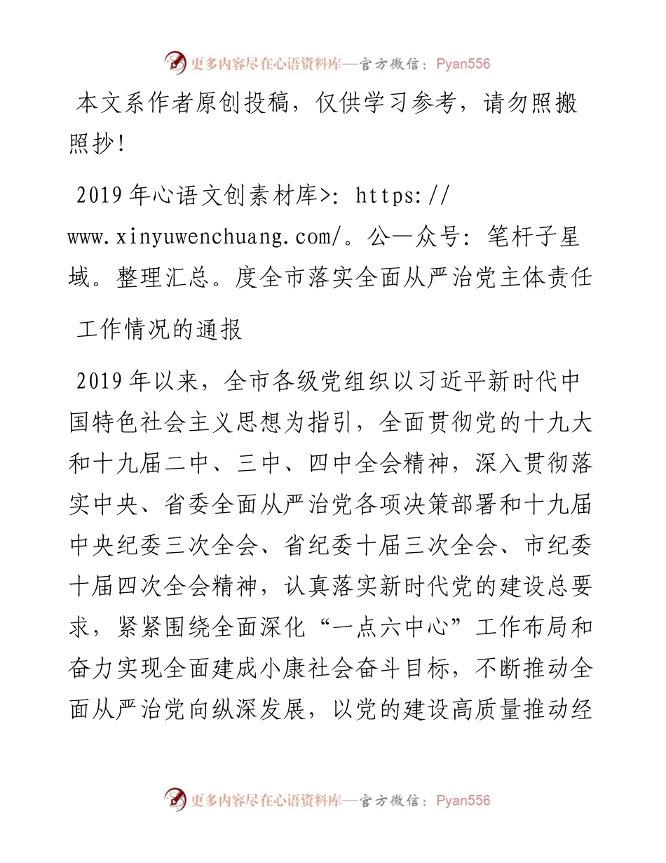 021805关于度落实全面从严治党主体责任工作情况的通报.docx_第1页