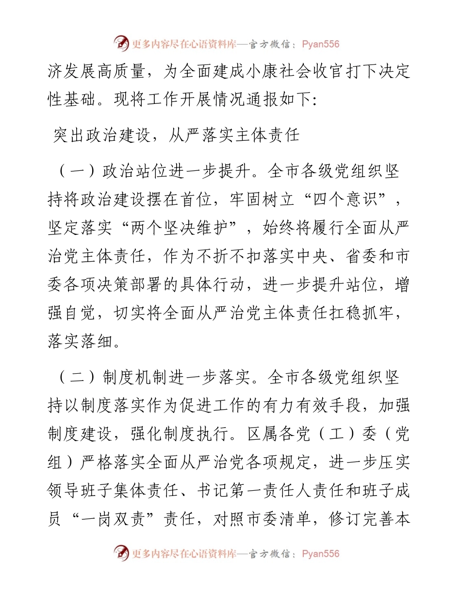021805关于度落实全面从严治党主体责任工作情况的通报.docx_第2页