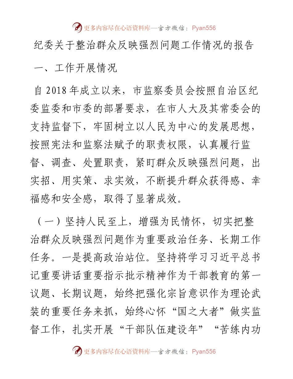 012515：纪委关于整治群众反映强烈问题工作情况的报告.docx_第1页