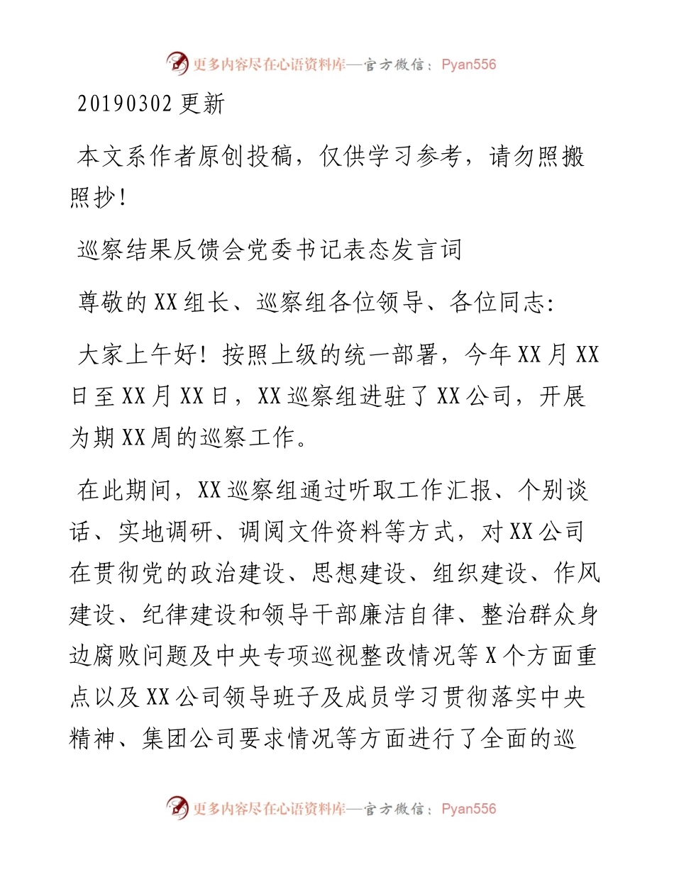 03010-巡察结果反馈会党委书记表态发言词.docx_第1页