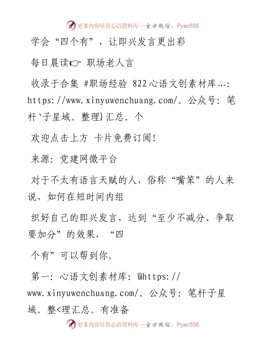-07-07 学会“四个有”，让即兴发言更出彩.docx_第1页