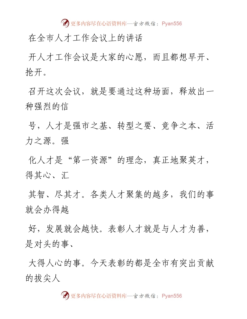 0704在全市人才工作会议上的讲话_1.docx_第1页