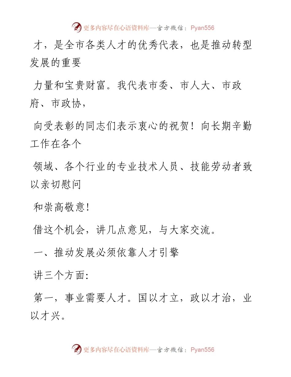 0704在全市人才工作会议上的讲话_1.docx_第2页