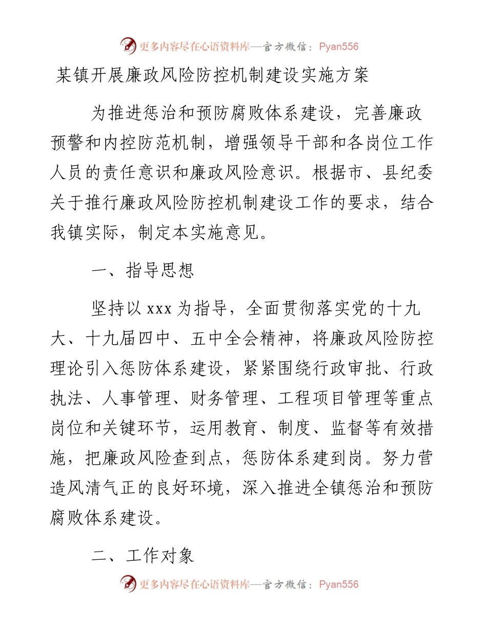 0216某镇开展廉政风险防控机制建设实施方案.docx_第1页