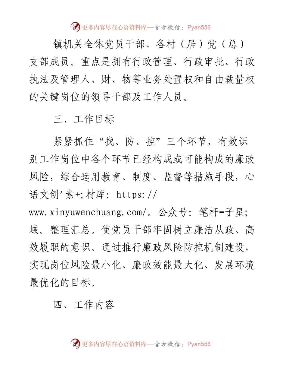 0216某镇开展廉政风险防控机制建设实施方案.docx_第2页