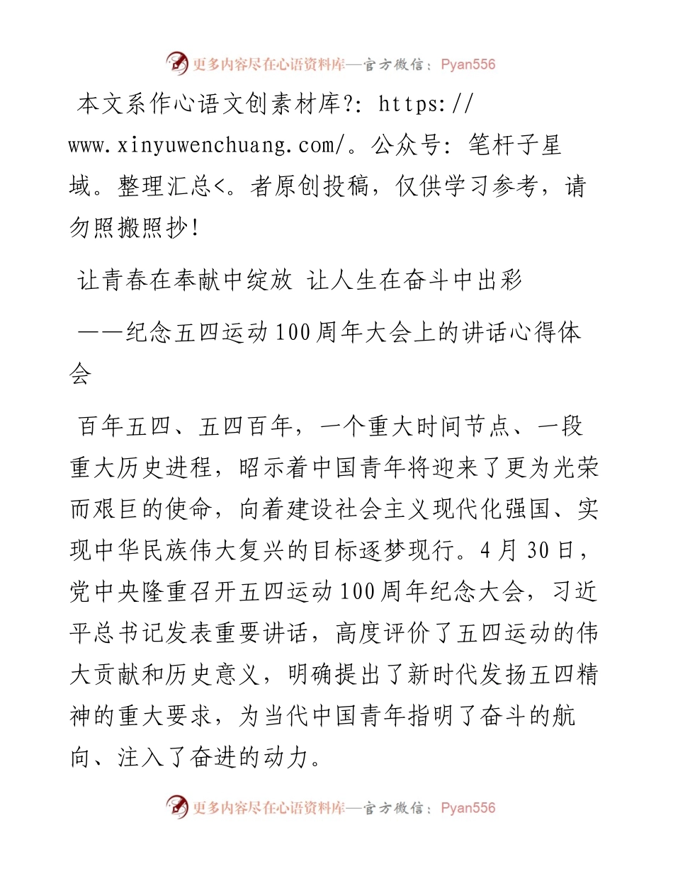 050504纪念五四运动100周年大会上的讲话心得体会.docx_第1页