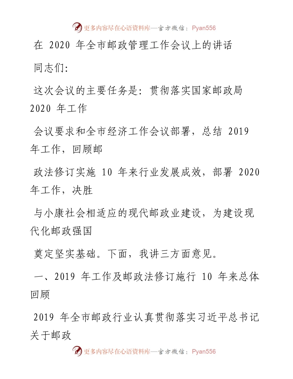 0315笔友分享在全市邮政管理工作会议上的讲话.docx_第1页