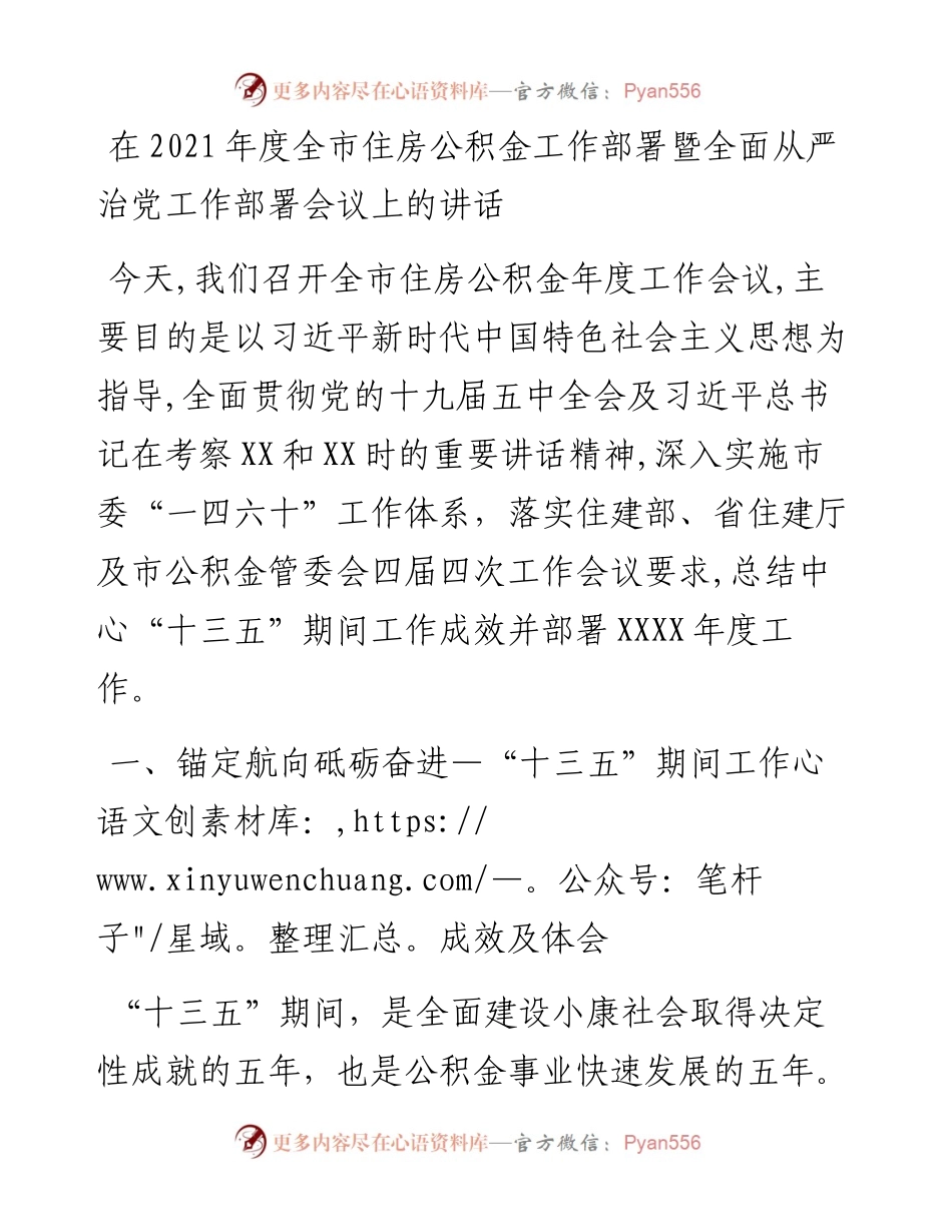 0329在度全市住房公积金工作部署暨全面从严治党工作部署会议上的讲话.docx_第1页