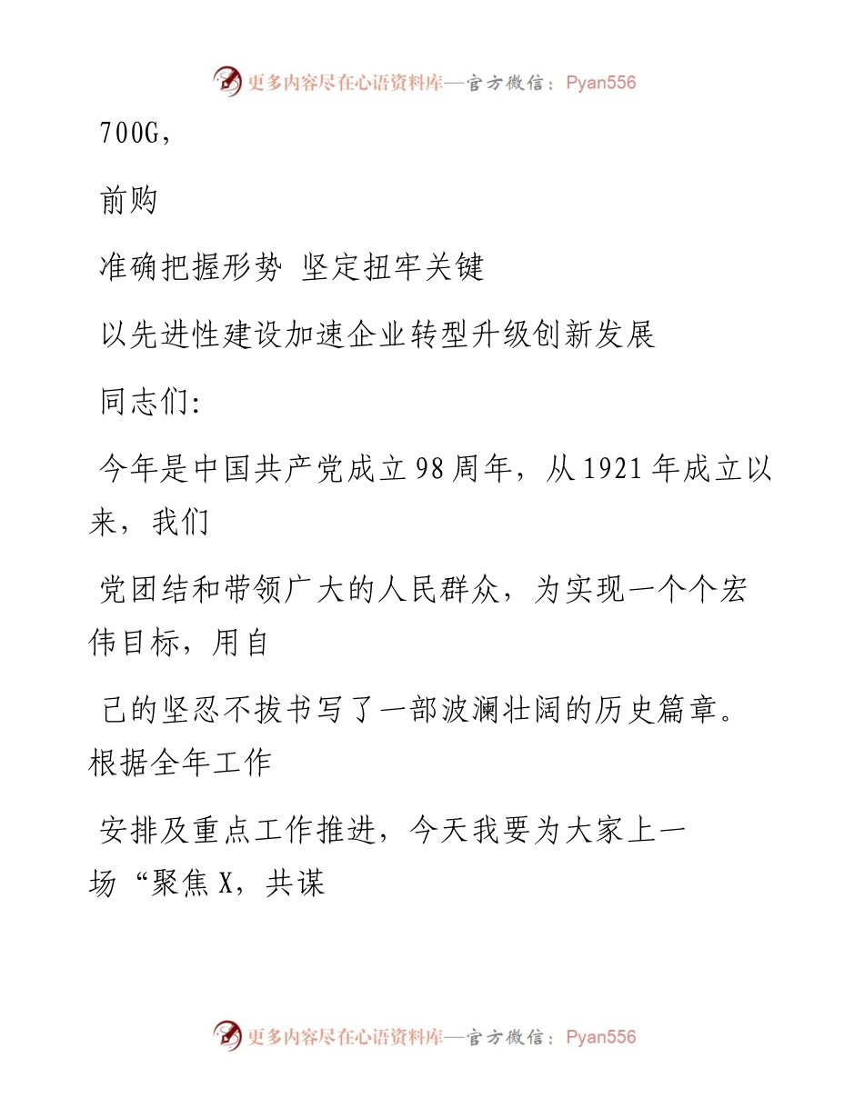 0916笔友分享专题党课准确把握形势坚定扭牢关键以先进性建设加速企业转型升级创新发展.docx_第1页