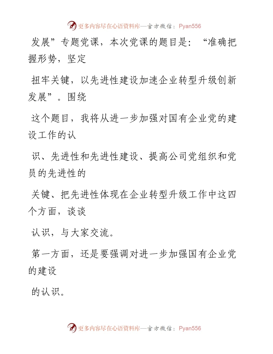 0916笔友分享专题党课准确把握形势坚定扭牢关键以先进性建设加速企业转型升级创新发展.docx_第2页