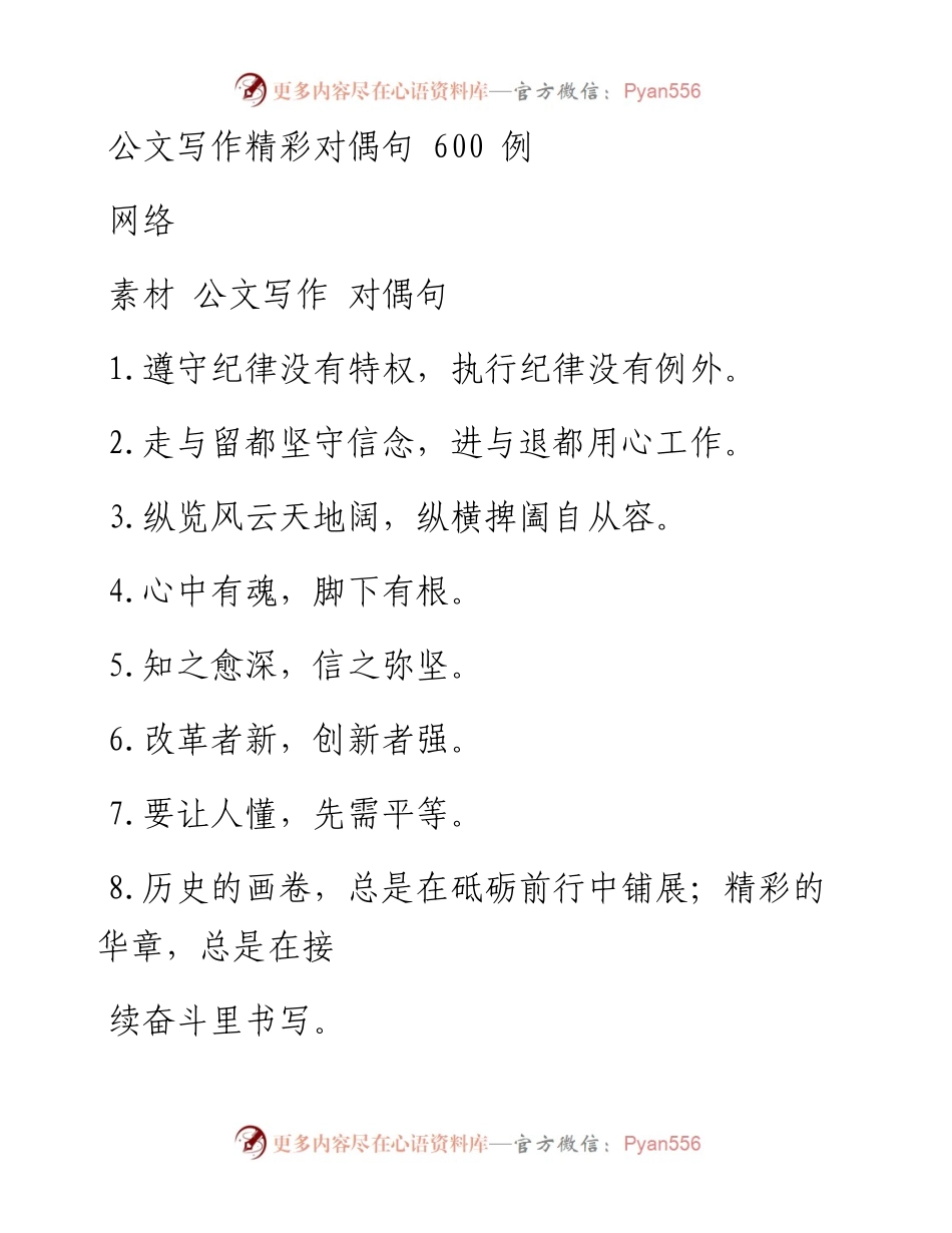 0808公文写作精彩对偶句600例（1.1万字，仅供学习，请勿抄袭）_1.docx_第1页