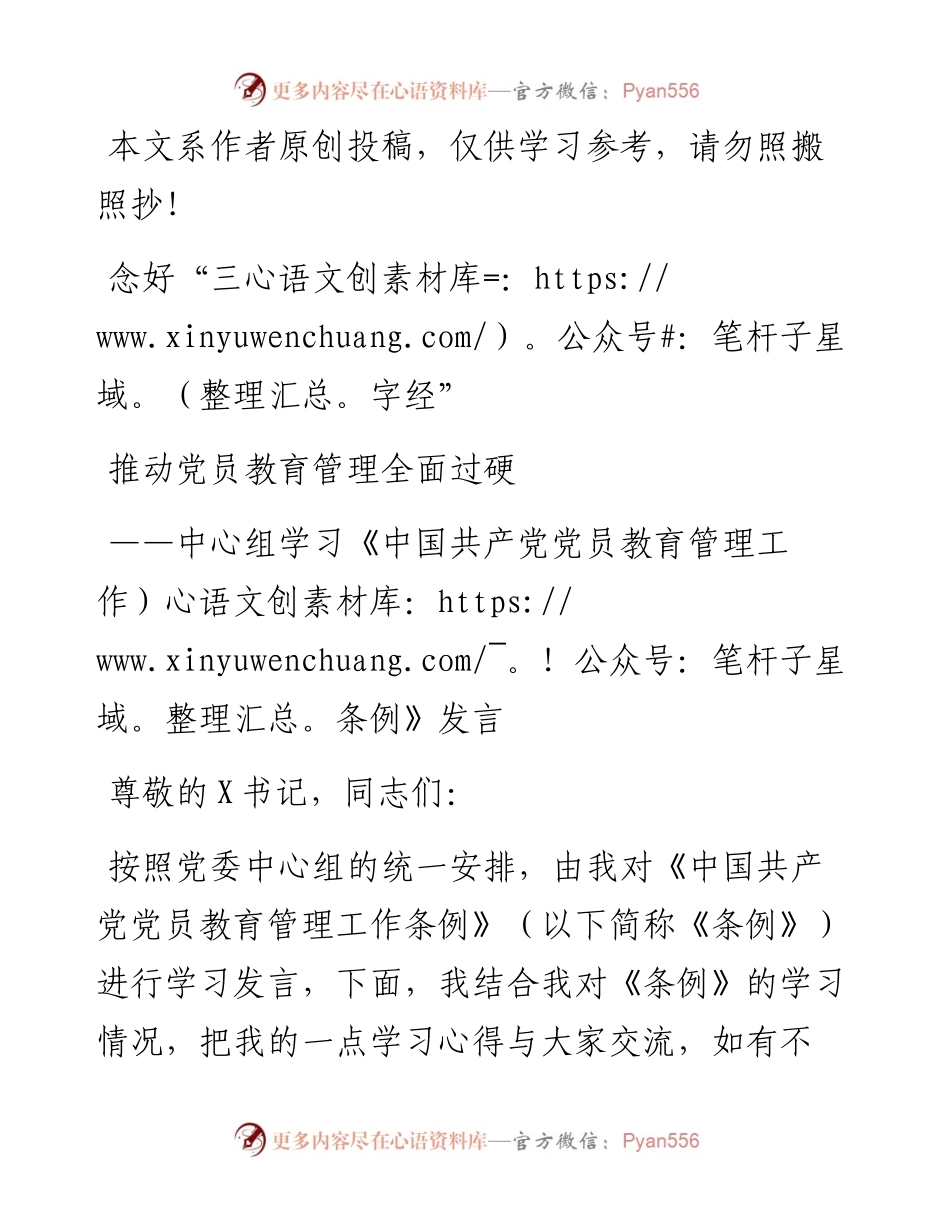 0522中心组学习《中国共产党党员教育管理工作条例》发言.docx_第1页