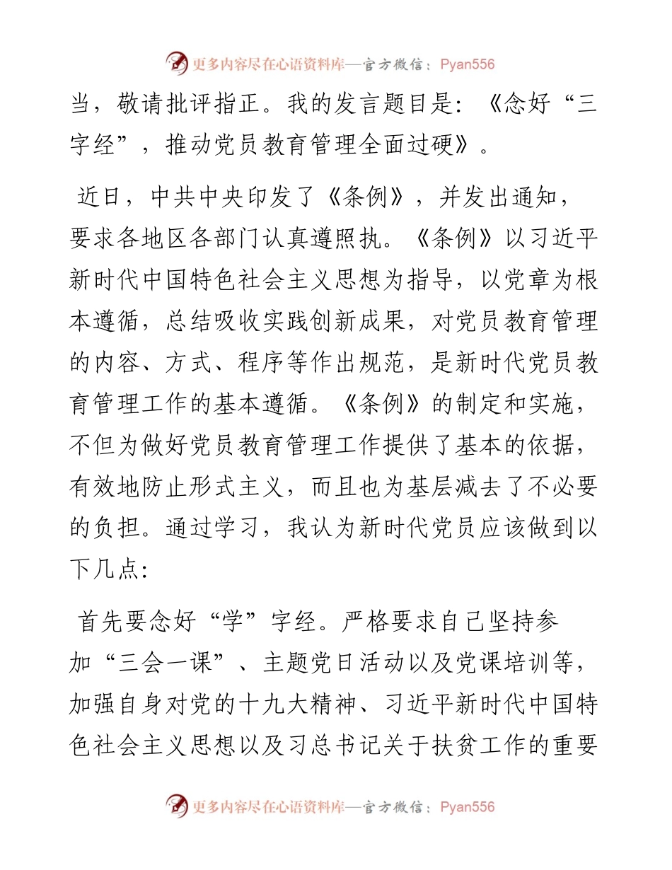 0522中心组学习《中国共产党党员教育管理工作条例》发言.docx_第2页