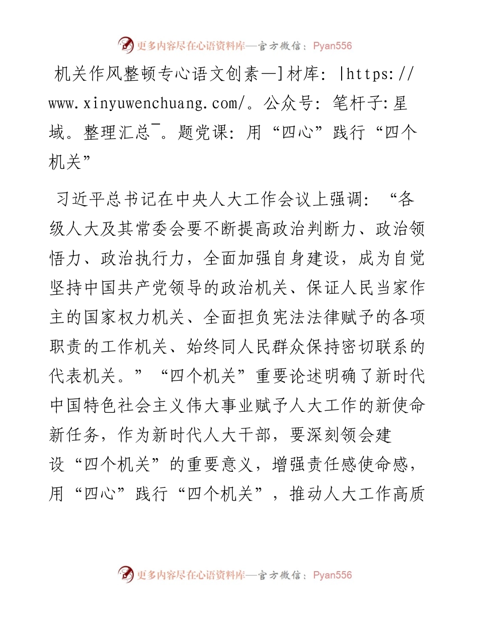 022544：机关作风整顿专题党课：用“四心”践行“四个机关”.docx_第1页