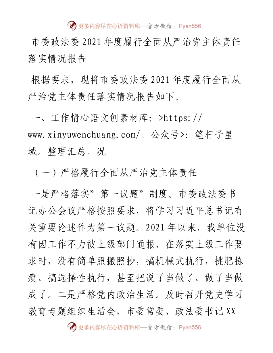 012216：市委政法委度履行全面从严治党主体责任落实情况报告.docx_第1页