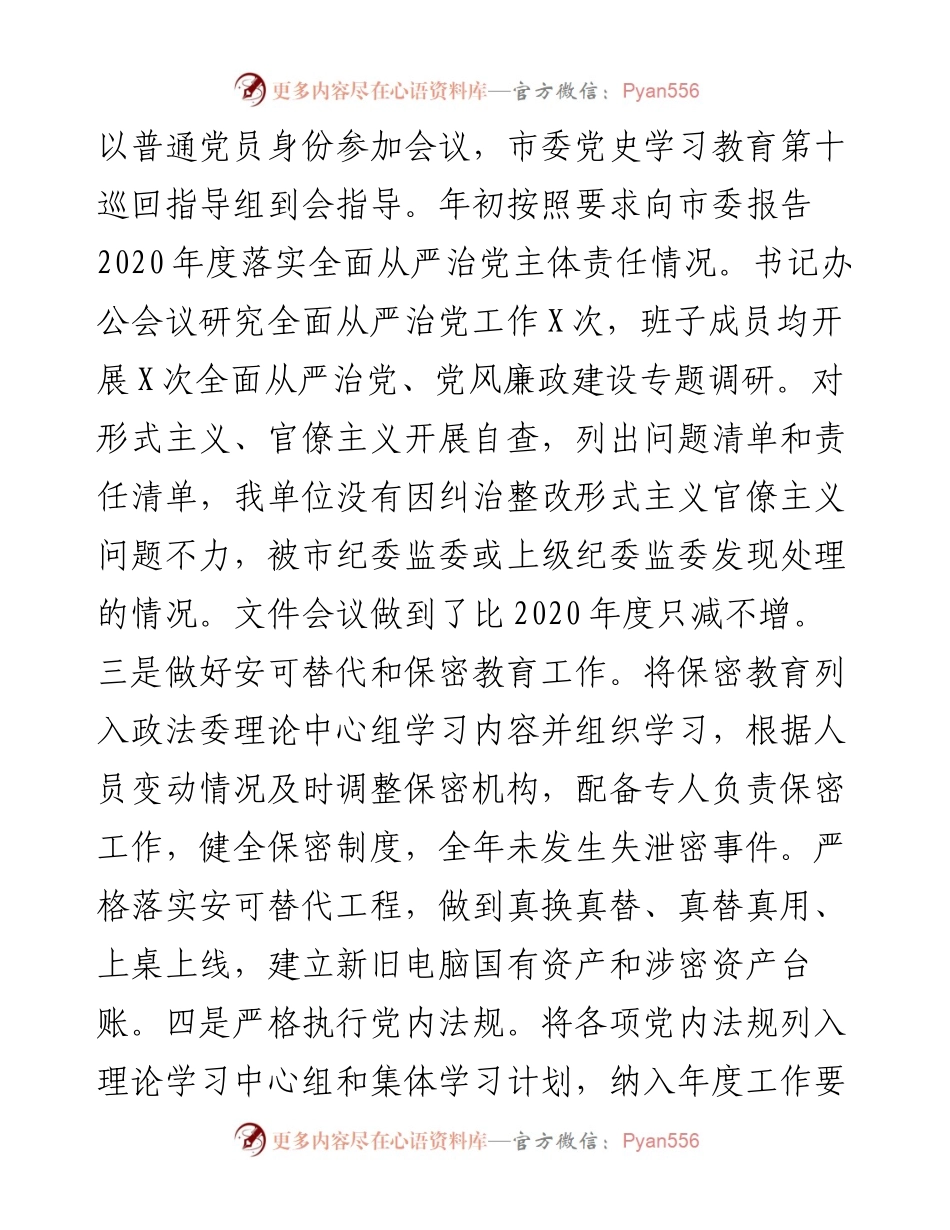 012216：市委政法委度履行全面从严治党主体责任落实情况报告.docx_第2页