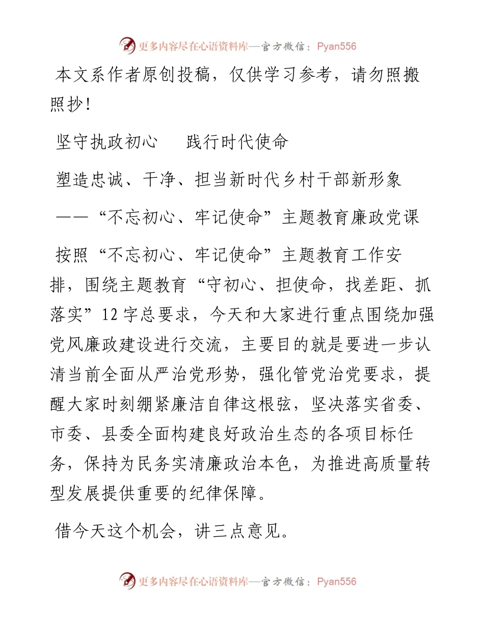 0607“不忘初心、牢记使命”主题教育廉政党课：塑造忠诚、干净、担当新时代乡村干部新形象.docx_第1页