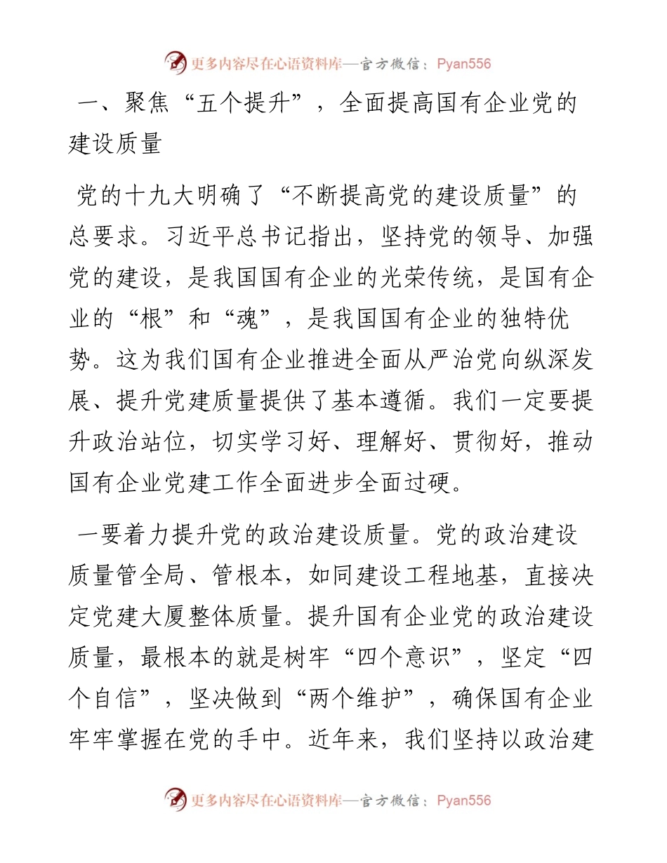 0324在全市国有企业党建工作会议上的讲话.docx_第2页