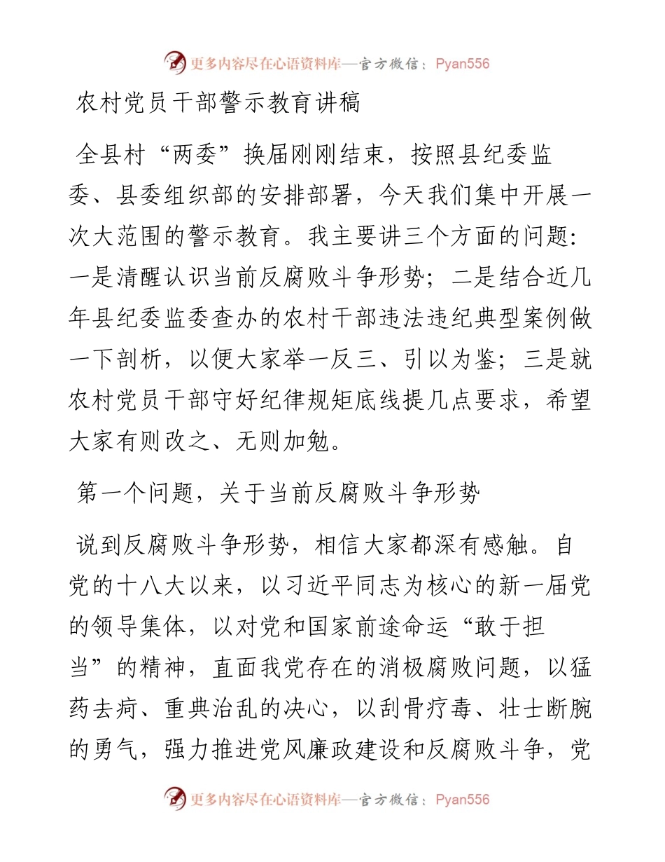0417农村党员干部警示教育讲稿.docx_第1页