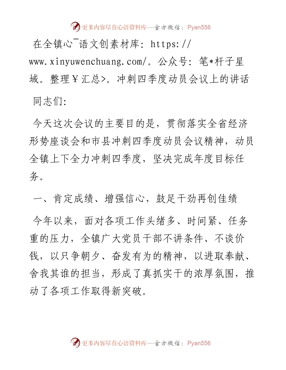 012923：在全镇冲刺四季度动员会议上的讲话.docx_第1页