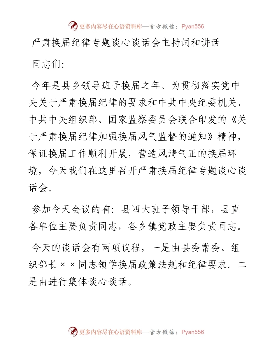 0404严肃换届纪律专题谈心谈话会主持词和讲话.docx_第1页