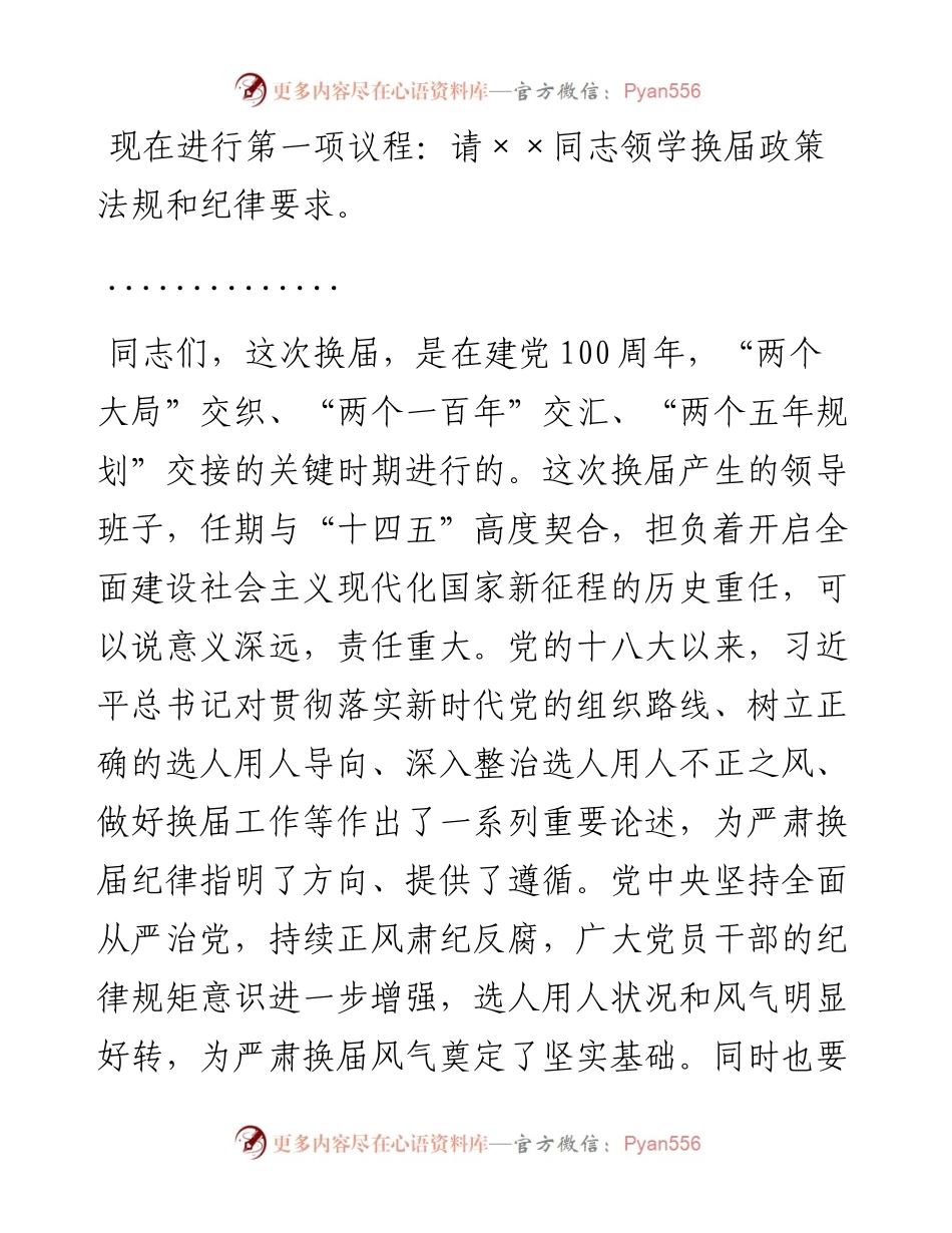 0404严肃换届纪律专题谈心谈话会主持词和讲话.docx_第2页