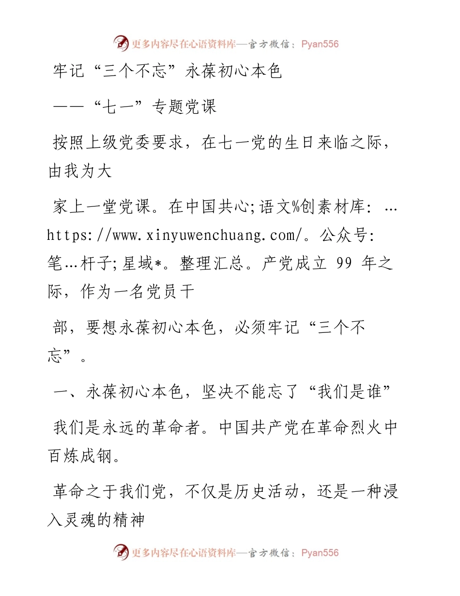 0703笔友分享0703笔友分享七一专题党课牢记三个不忘永葆初心本色.docx_第1页