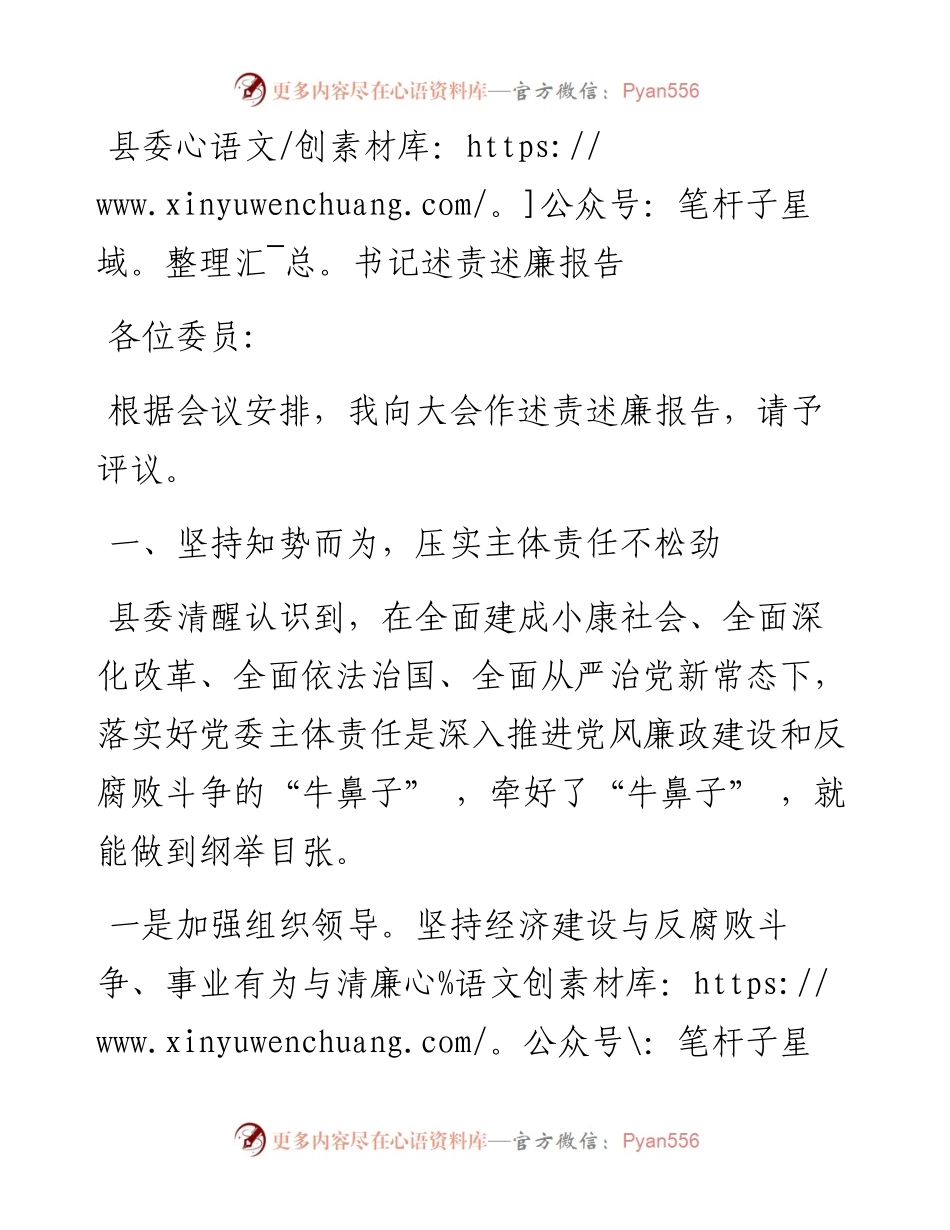 0223县委书记在市纪委全会上的述责述廉报告.docx_第1页