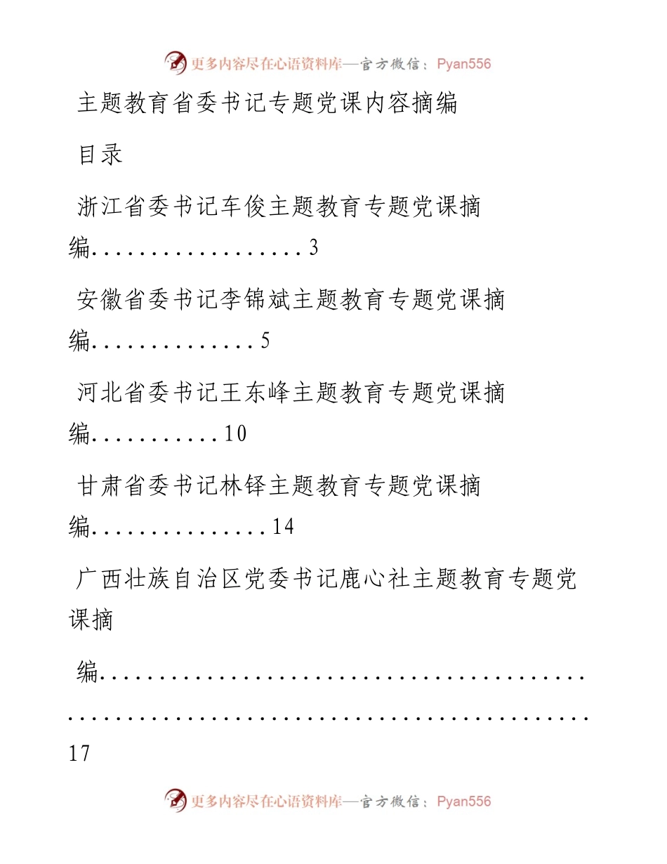 0723主题教育省委书记专题党课内容范文材料赏析20篇.docx_第1页