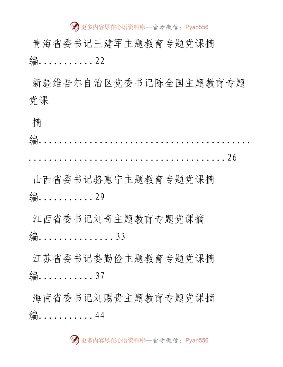 0723主题教育省委书记专题党课内容范文材料赏析20篇.docx_第2页