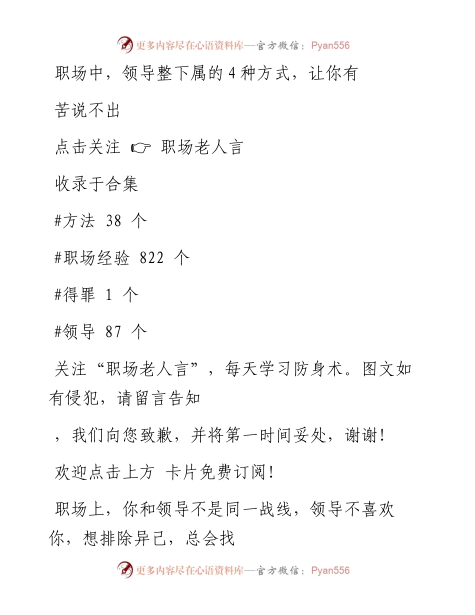 -01-17 职场中，领导整下属的4种方式，让你有苦说不出.docx_第1页